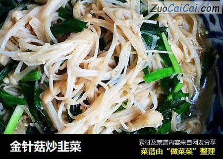 金针菇炒韭菜
