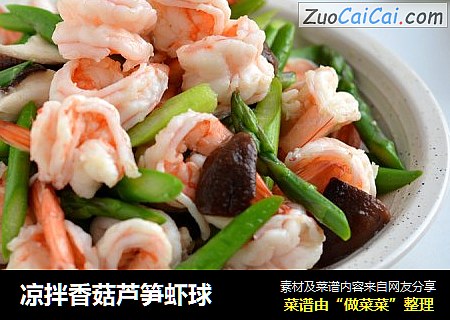 凉拌香菇芦笋虾球