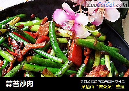 蒜苔炒肉