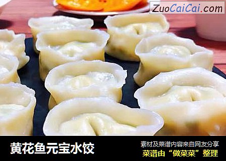 黄花鱼元宝水饺