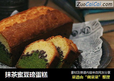 抹茶蜜豆磅蛋糕