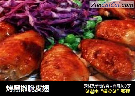 烤黑椒脆皮翅