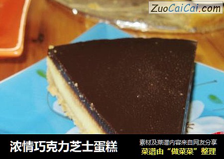 浓情巧克力芝士蛋糕