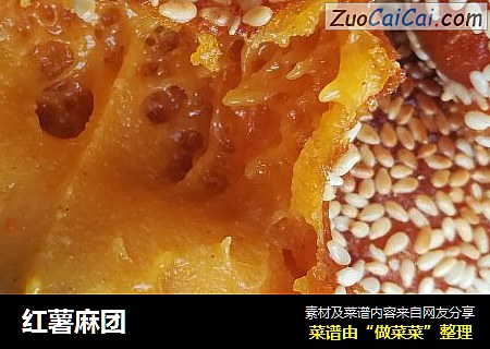 红薯麻团