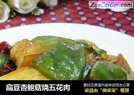 扁豆杏鲍菇烧五花肉