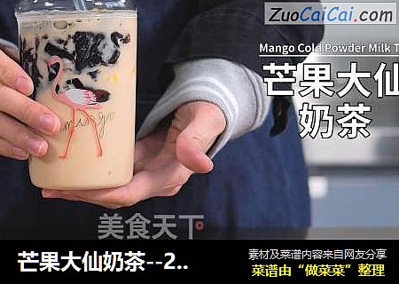 芒果大仙奶茶--2019新式网红奶茶教程送给你