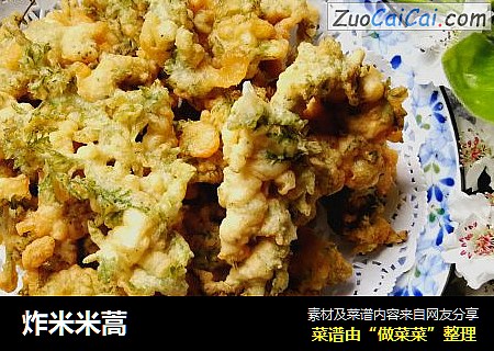 炸米米蒿