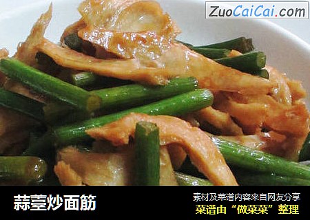 蒜薹炒面筋