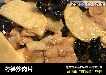 冬笋炒肉片