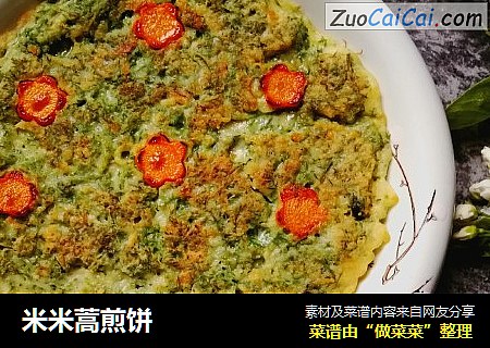 米米蒿煎饼