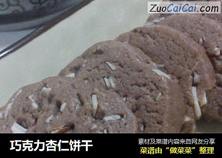 巧克力杏仁饼干