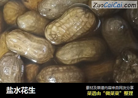 盐水花生