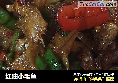 红油小毛鱼