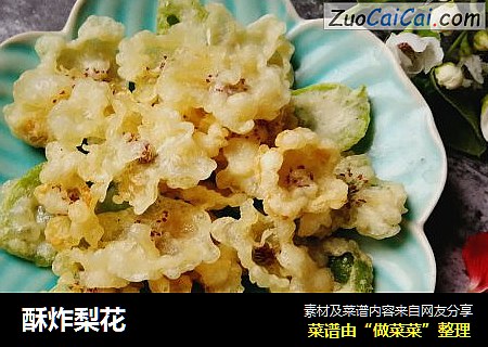 酥炸梨花