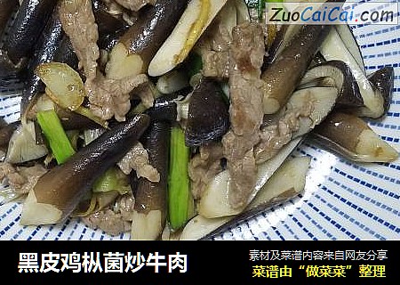 黑皮鸡枞菌炒牛肉