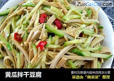 黄瓜拌干豆腐