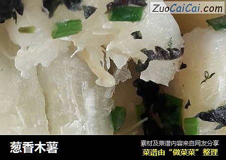 葱香木薯