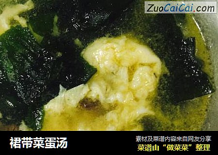 裙带菜蛋汤