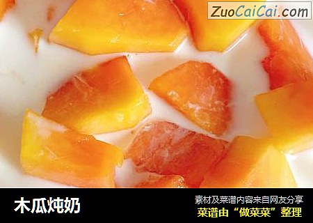 木瓜炖奶