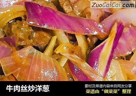 牛肉丝炒洋葱