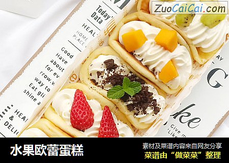 水果欧蕾蛋糕