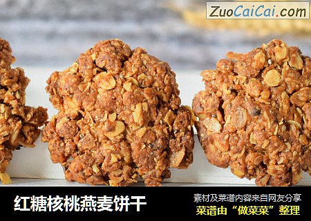 红糖核桃燕麦饼干