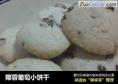 椰蓉葡萄小饼干