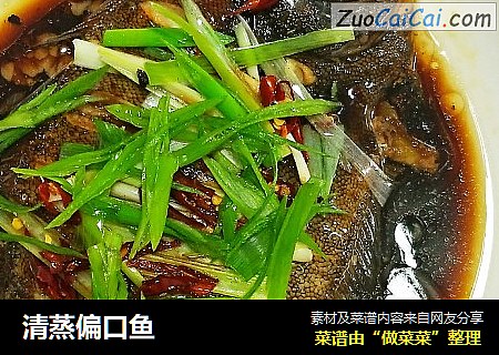 清蒸偏口鱼