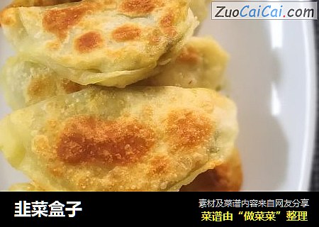 韭菜盒子