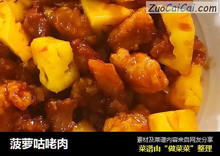 菠萝咕咾肉
