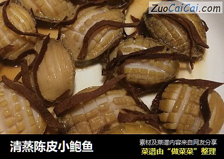 清蒸陈皮小鲍鱼