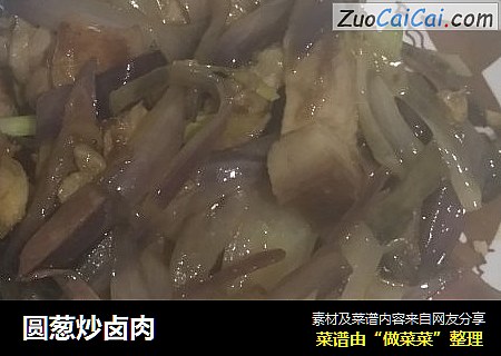 圆葱炒卤肉