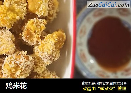 鸡米花