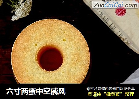 六寸两蛋中空戚风