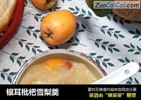 银耳枇杷雪梨羹