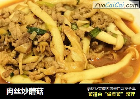 肉丝炒蘑菇