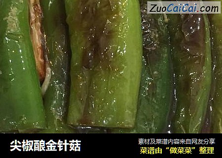 尖椒酿金针菇