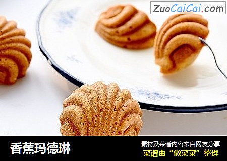 香蕉玛德琳