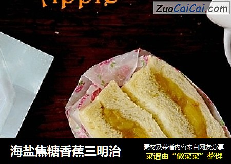 海盐焦糖香蕉三明治