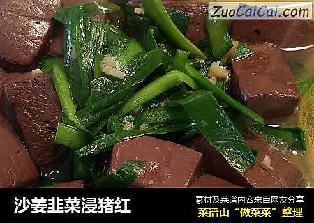 沙姜韭菜浸猪红