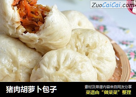猪肉胡萝卜包子