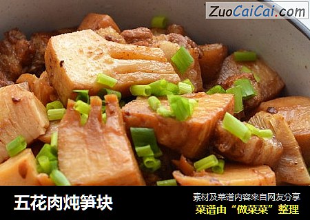 五花肉炖笋块