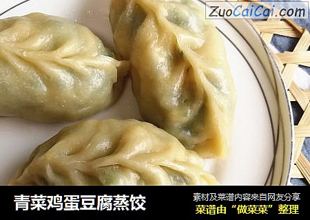 青菜鸡蛋豆腐蒸饺