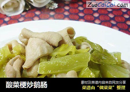 酸菜梗炒鹅肠
