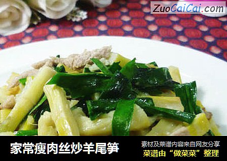 家常瘦肉丝炒羊尾笋