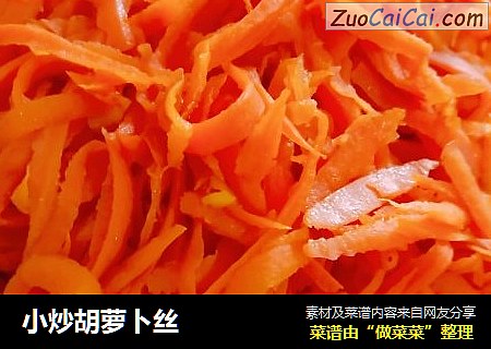 小炒胡萝卜丝