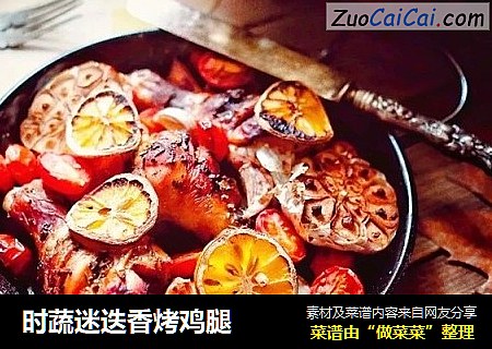 时蔬迷迭香烤鸡腿