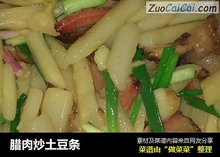 腊肉炒土豆条
