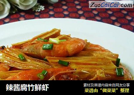 辣酱腐竹鲜虾