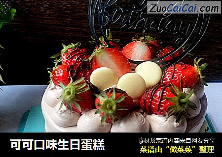 可可口味生日蛋糕